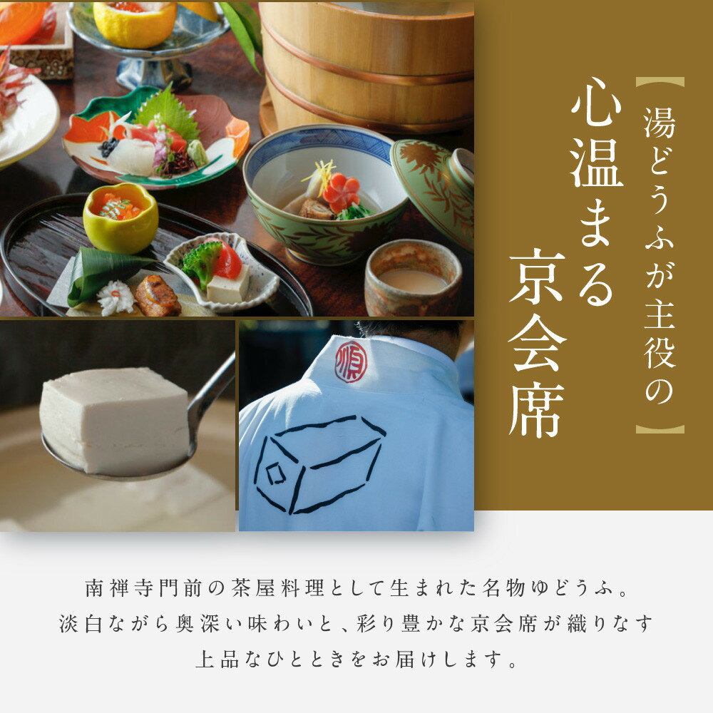 【ふるさと納税】【南禅寺 順正】ランチまたはディナー ペア食事券 | 京都 豆腐料理 老舗料亭 食事券［ 京会席料理 湯どうふ 老舗 京料理 ランチ ディナー 食事券 2人 美食 グルメ 人気 おすすめ 記念 お祝い 旅行 観光 食事 ふるさと納税 ］ - 画像3