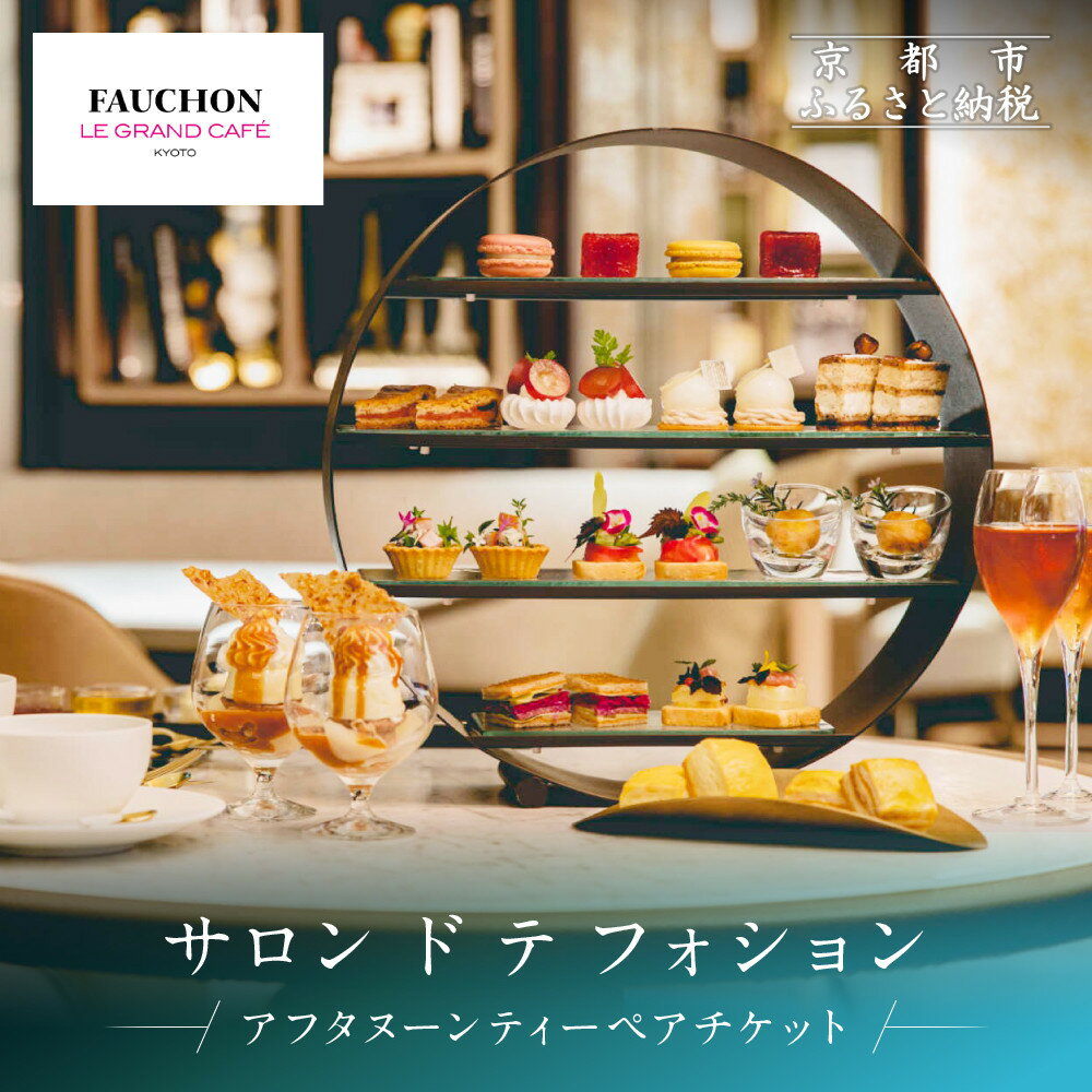 【サロン ド テ フォション】 アフタヌーンティーペアチケット＜オリジナルトートバッグ付＞| 京都 パリ発 人気ホテル カフェチケット 食事券 アフタヌーンティーチケット 食事券 2人 スコーン 焼菓子 スイーツ 人気 おすすめ 記念 お祝い ホテル 旅行 観光