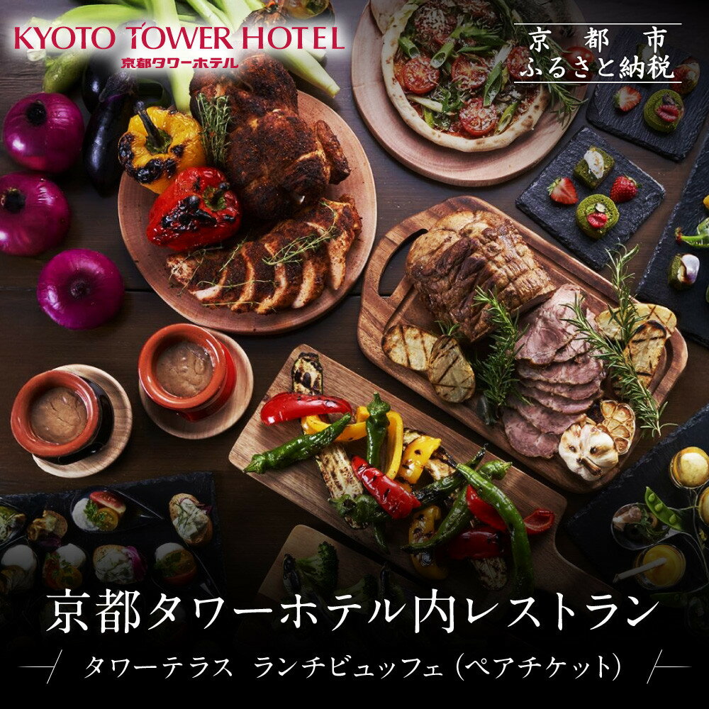 【京都タワーホテル】ランチビュッフェ ペア食事券｜駅近 好アクセス 人気ホテル 食事券［ タワーテラス ランチ ビュッフェ 京のおばんざい 和洋エスニック料理 食事券 2人 駅チカ 便利 グルメ 人気 おすすめ 記念 お祝い ホテル 旅行 観光 宿泊 食事 ］