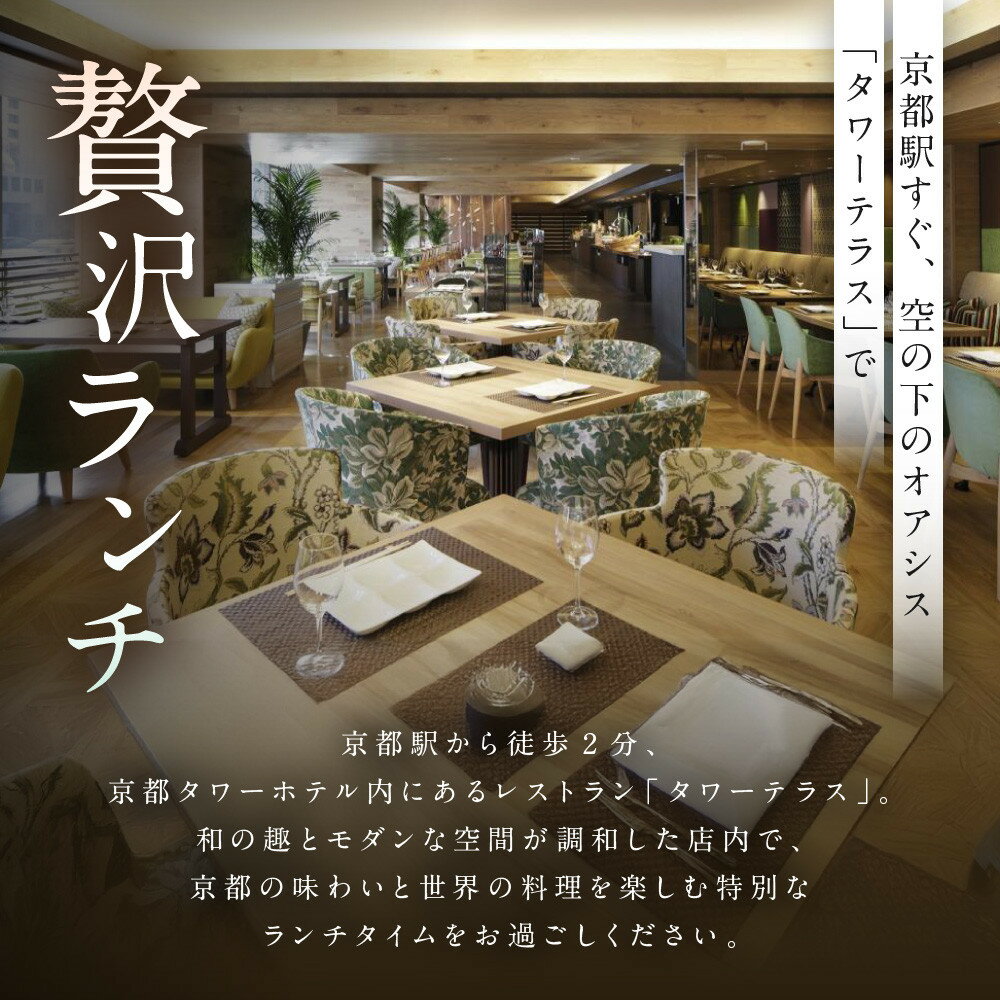 【ふるさと納税】【京都タワーホテル】ランチビュッフェ ペア食事券｜駅近 好アクセス 人気ホテル 食事券［ タワーテラス ランチ ビュッフェ 京のおばんざい 和洋エスニック料理 食事券 2人 駅チカ 便利 グルメ 人気 おすすめ 記念 お祝い ホテル 旅行 観光 宿泊 食事 ］ - 画像2