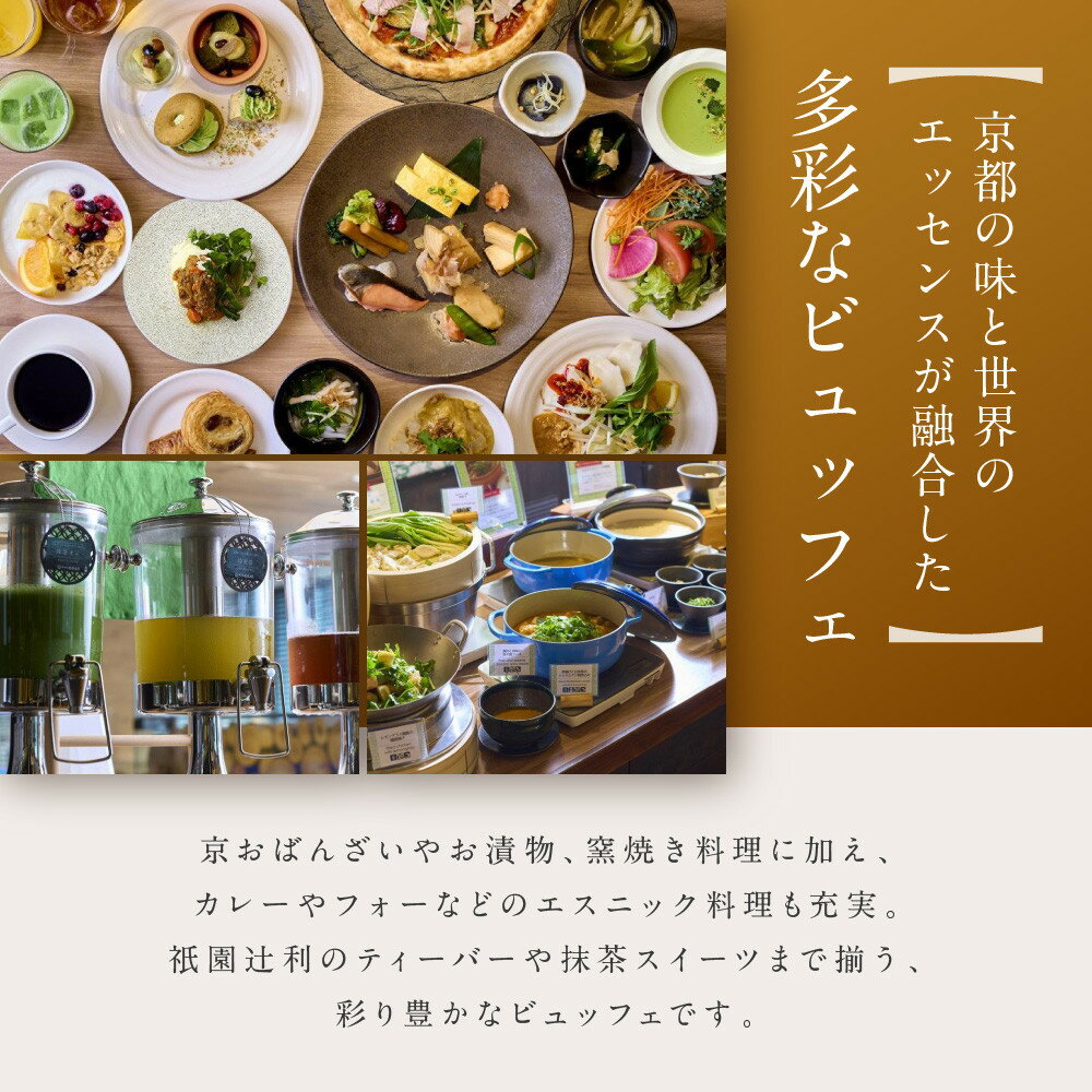 【ふるさと納税】【京都タワーホテル】ランチビュッフェ ペア食事券｜駅近 好アクセス 人気ホテル 食事券［ タワーテラス ランチ ビュッフェ 京のおばんざい 和洋エスニック料理 食事券 2人 駅チカ 便利 グルメ 人気 おすすめ 記念 お祝い ホテル 旅行 観光 宿泊 食事 ］ - 画像3