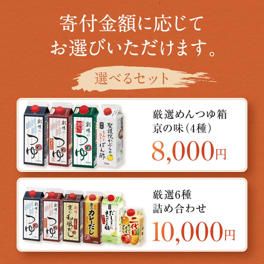 【ふるさと納税】【創味】厳選詰め合わせ 選べるセット［ 京都 創味食品 調味料 つゆ だし 人気 おすすめ グルメ 調味料 家庭用 ギフト プレゼント 贈答 お取り寄せ 通販 送料無料 ふるさと納税 ］ - 画像2