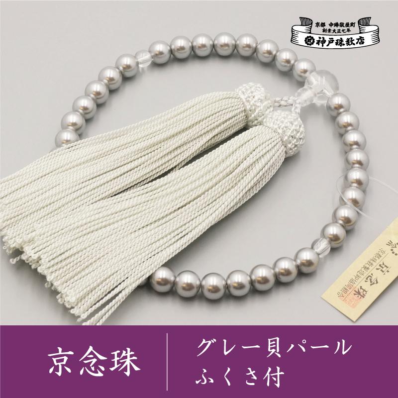 【神戸珠数店】〈京念珠〉グレー貝パール 女性用数珠【ふくさ付き】｜京都 念珠 仏具［ 京都 京念珠 珠数 数珠 仏具 レディース 人気 おすすめ お取り寄せ 通販 送料無料 ふるさと納税 ］