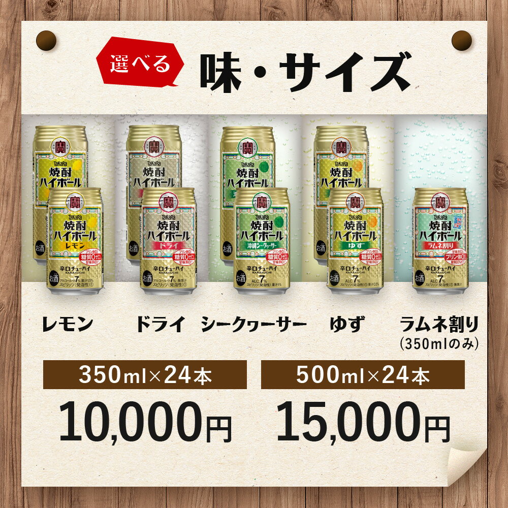 【ふるさと納税】【タカラ】焼酎ハイボール 24本セット 350ml/500ml 1回/定期便 レモン/ドライ/シークワーサー/ゆず/ラムネ レビュー高評価 大人気 おすすめ 甘くない スッキリ 切れ味爽快 辛口 糖質・プリン体ゼロ 健康志向 お酒 焼酎 酎ハイ ハイボール サワー - 画像2