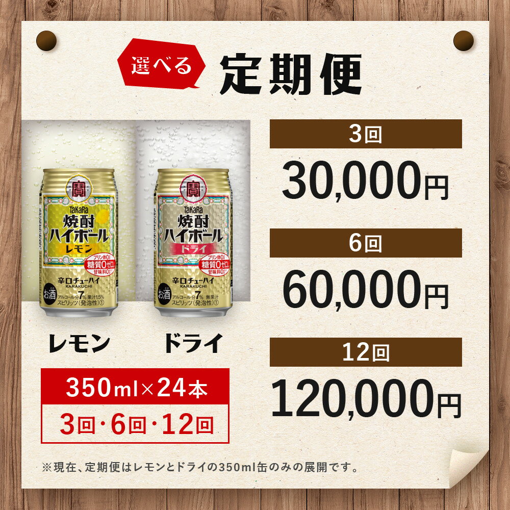 【ふるさと納税】【タカラ】焼酎ハイボール 24本セット 350ml/500ml 1回/定期便 レモン/ドライ/シークワーサー/ゆず/ラムネ レビュー高評価 大人気 おすすめ 甘くない スッキリ 切れ味爽快 辛口 糖質・プリン体ゼロ 健康志向 お酒 焼酎 酎ハイ ハイボール サワー - 画像3
