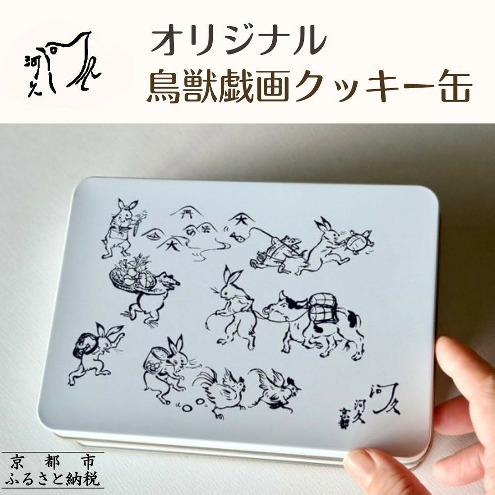 【河久】オリジナル鳥獣戯画クッキー缶 | 京都 手作り 大人のクッキー缶 人気［ 三条 京料理 スイーツ クッキー 洋菓子 オリジナル クッキー缶 こだわり おいしい 人気 おすすめ ギフト プレゼント お取り寄せ 通販 送料無料 ふるさと納税］