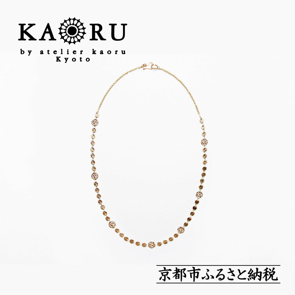 【KAORU】アリウム ネックレス / K10ピンクゴールド｜京都 ジュエリーブランド 人気ジュエリー［ 繊細なレースモチーフ モチーフは全て手編み 上品 日常使い 人気 おすすめ ギフト プレゼント お取り寄せ 通販 送料無料 ふるさと納税 ］