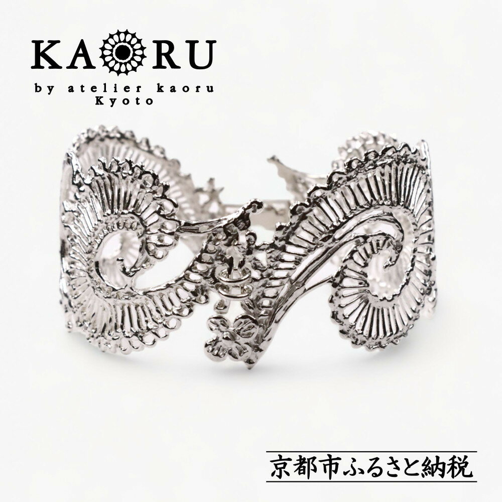 【KAORU】カリグラフィ バングル / シルバー｜京都 ジュエリーブランド 人気ジュエリー［ 美しい透かし柄 壮麗で華やかなデザイン 上品 日常使い 人気 おすすめ ギフト プレゼント お取り寄せ 通販 送料無料 ふるさと納税 ］