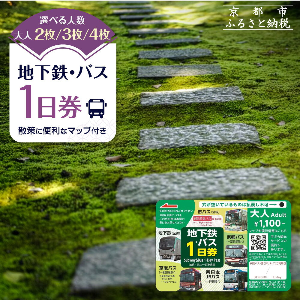 地下鉄・バス1日券 2枚/3枚/4枚｜京都 旅行 観光 1日乗り放題 乗車券 レビュー高評価［ 京都市営地下鉄・バス全線 京都バス 京阪バス 西日本JRバス 地下鉄・バスなび マップ付き 人気 おすすめ ふるさと納税で京都旅行 ］