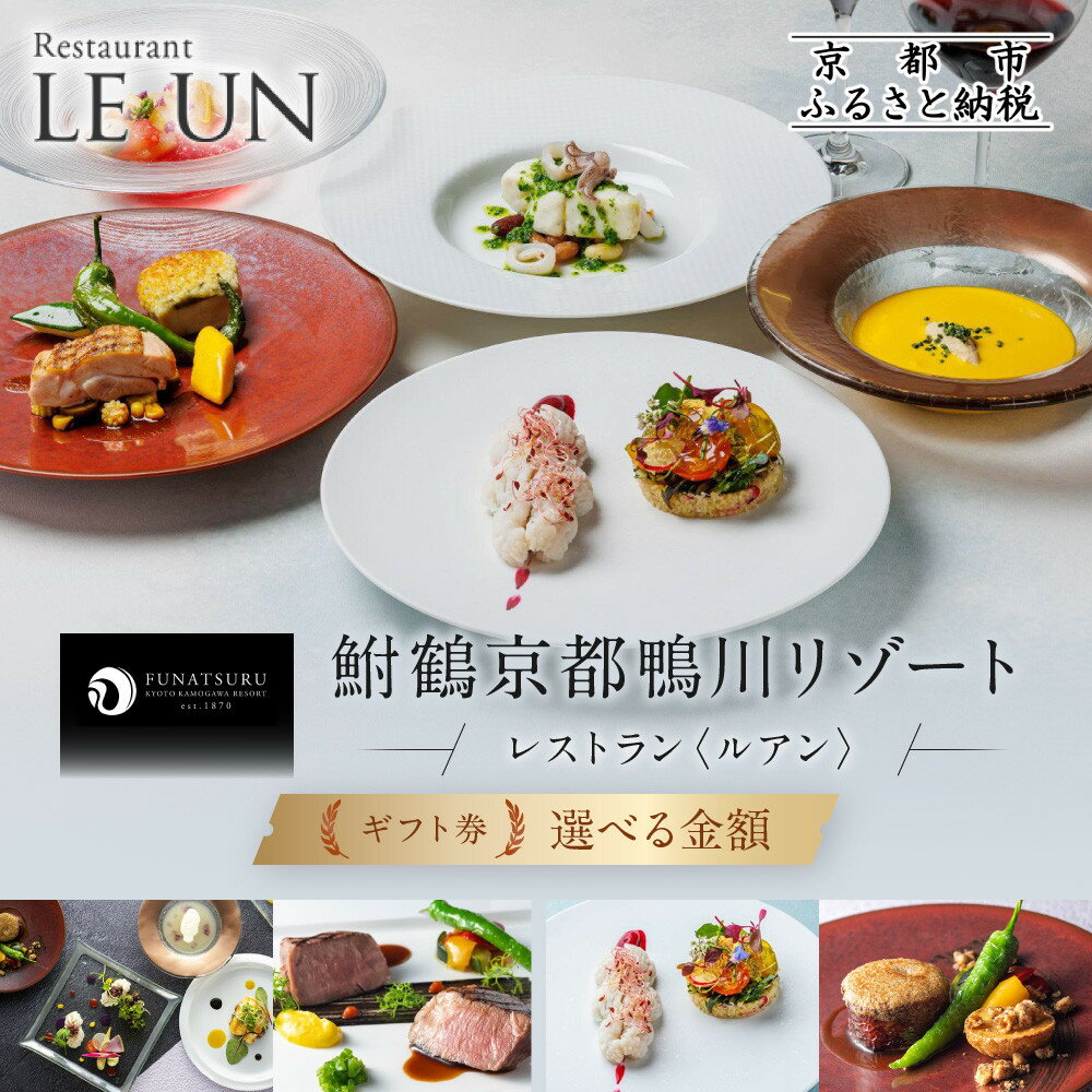 レストラン ルアン ギフト券＜選べる金額＞｜京都木屋町 鮒鶴 人気リゾート フレンチ 食事券［ フレンチ ランチ ディナー コース料理 食事券 割引券 3,000円～90,000円 美食 グルメ 人気 おすすめ 記念 お祝い ホテル 旅行 観光 食事 ふるさと納税 ］
