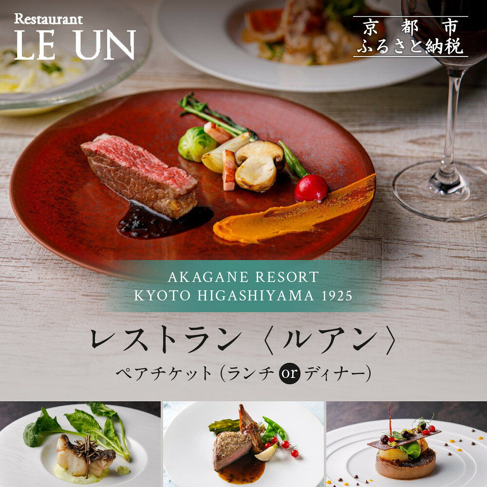 【AKAGANE RESORT KYOTO HIGASHIYAMA 1925】レストラン ルアン ペア食事券＜選べるコース＞｜京都 東山 人気リゾート 食事券［ アカガネリゾート フレンチ ランチ or ディナー 食事券 2人 美食 グルメ 人気 おすすめ 記念 お祝い 旅行 観光 食事 ］