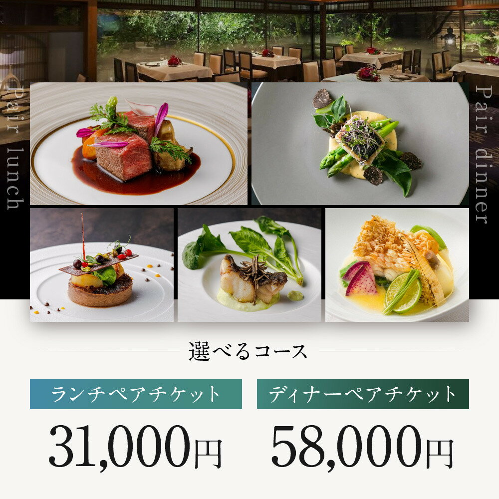 【ふるさと納税】【AKAGANE RESORT KYOTO HIGASHIYAMA 1925】レストラン ルアン ペア食事券＜選べるコース＞｜京都 東山 人気リゾート 食事券［ アカガネリゾート フレンチ ランチ or ディナー 食事券 2人 美食 グルメ 人気 おすすめ 記念 お祝い 旅行 観光 食事 ］ - 画像2