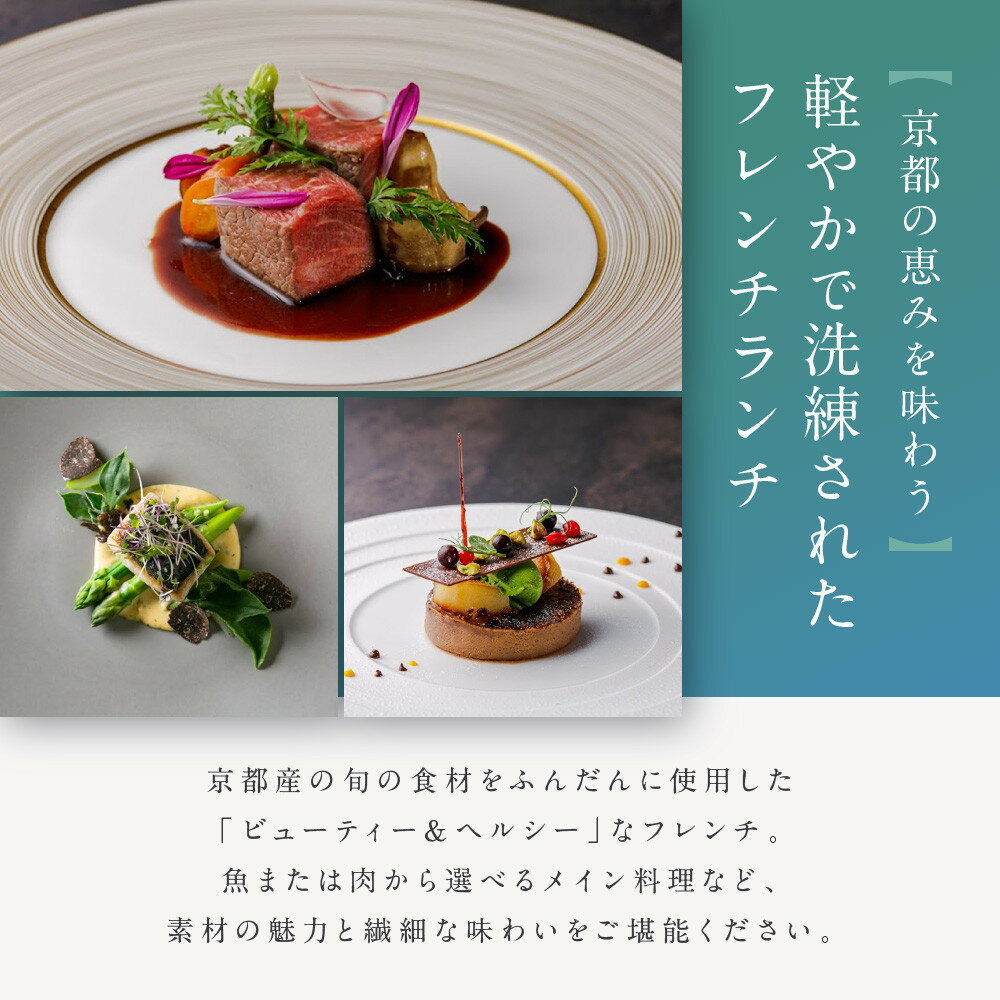【ふるさと納税】【AKAGANE RESORT KYOTO HIGASHIYAMA 1925】レストラン ルアン ペア食事券＜選べるコース＞｜京都 東山 人気リゾート 食事券［ アカガネリゾート フレンチ ランチ or ディナー 食事券 2人 美食 グルメ 人気 おすすめ 記念 お祝い 旅行 観光 食事 ］ - 画像3