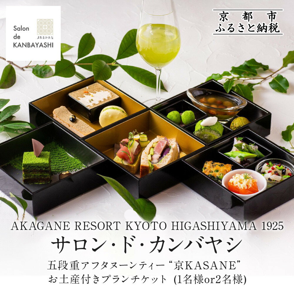 【サロン・ド・カンバヤシ】五段重アフタヌーンティー “京KASANE”お土産付きプラン チケット＜選べる人数＞［ アカガネリゾート京都東山1925 老舗茶舗 宇治茶 アフタヌーン 食事券 スイーツ 煎茶 紅茶 カフェ 人気 おすすめ 記念 お祝い ホテル 旅行 ］