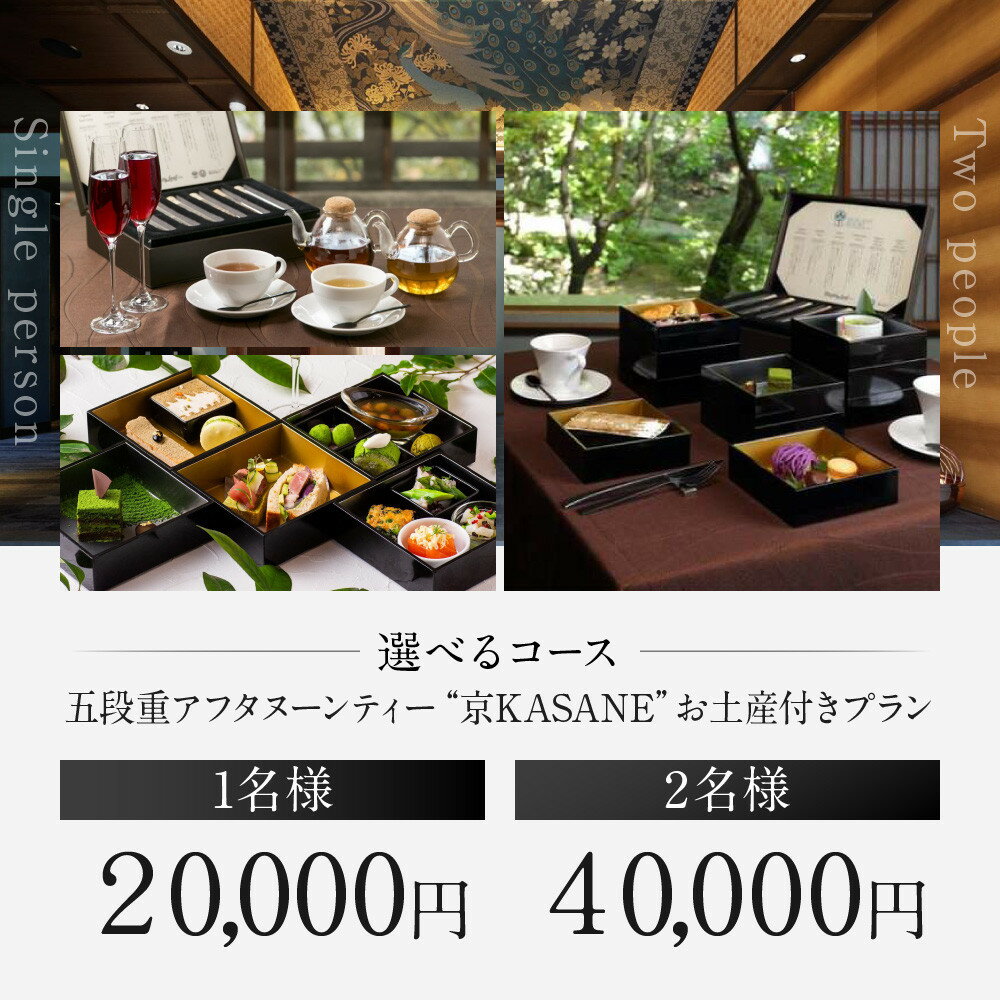 【ふるさと納税】【サロン・ド・カンバヤシ】五段重アフタヌーンティー “京KASANE”お土産付きプラン チケット＜選べる人数＞［ アカガネリゾート京都東山1925 老舗茶舗 宇治茶 アフタヌーン 食事券 スイーツ 煎茶 紅茶 カフェ 人気 おすすめ 記念 お祝い ホテル 旅行 ］ - 画像2