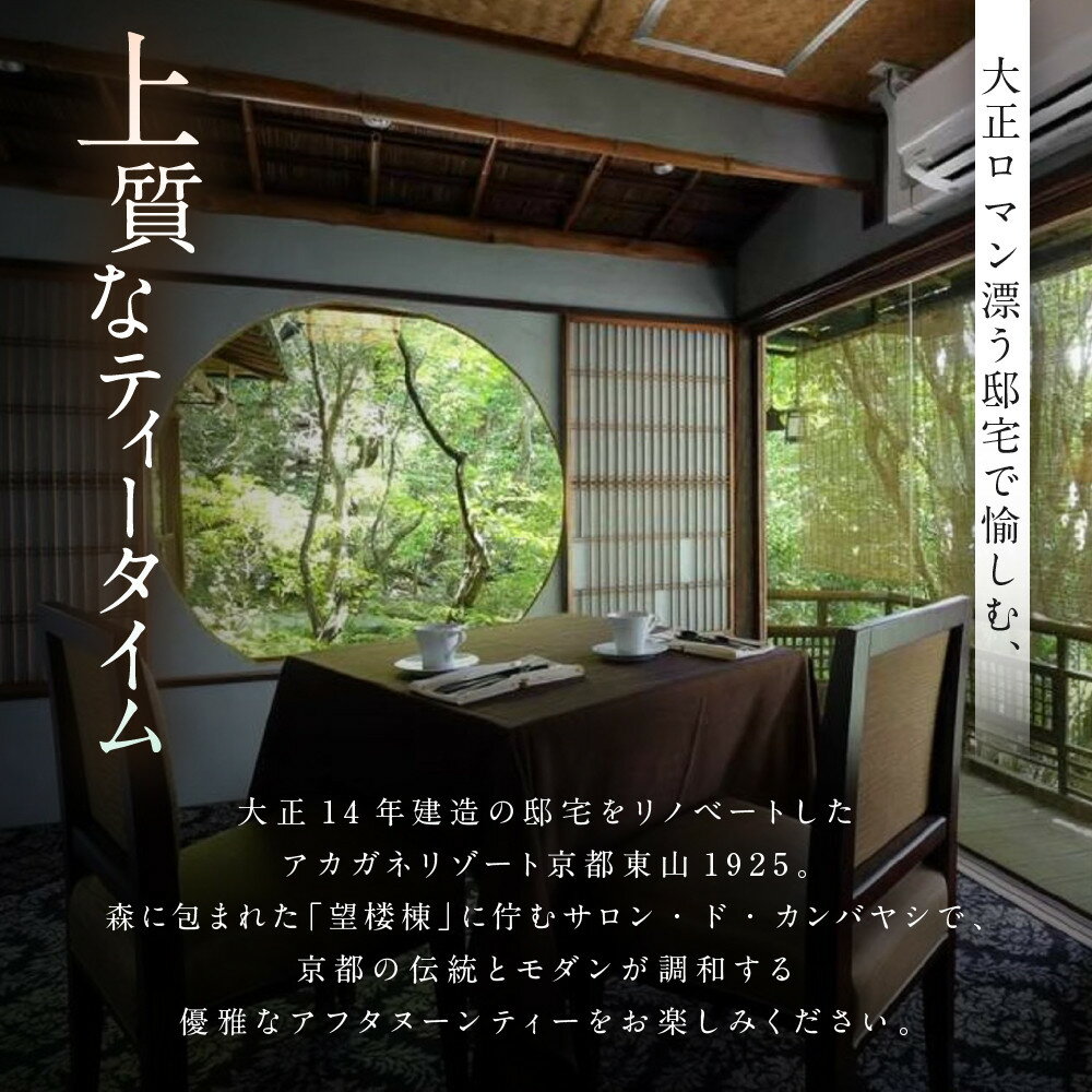 【ふるさと納税】【サロン・ド・カンバヤシ】五段重アフタヌーンティー “京KASANE”お土産付きプラン チケット＜選べる人数＞［ アカガネリゾート京都東山1925 老舗茶舗 宇治茶 アフタヌーン 食事券 スイーツ 煎茶 紅茶 カフェ 人気 おすすめ 記念 お祝い ホテル 旅行 ］ - 画像3