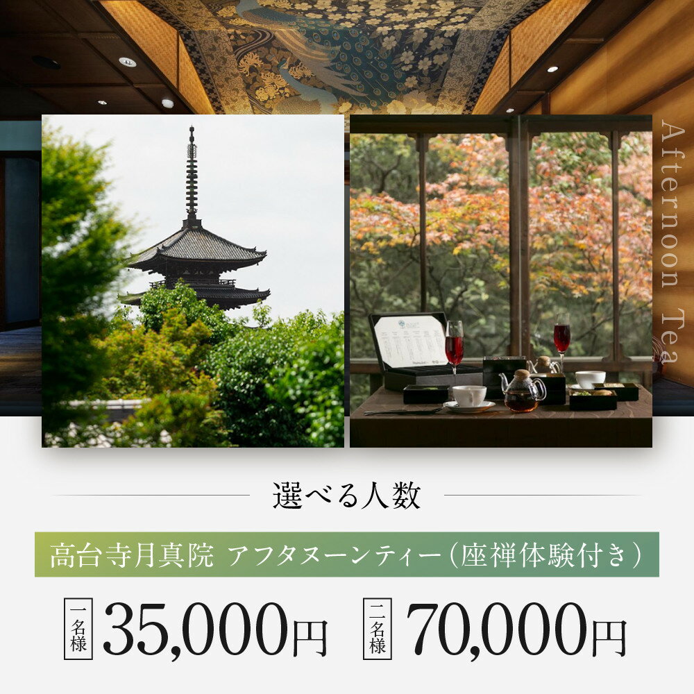 【ふるさと納税】【AKAGANE RESORT KYOTO HIGASHIYAMA 1925】アフタヌーンティー 高台寺月真院 座禅体験付き＜選べる人数＞［ 高台寺月真院 座禅体験付き 邸宅 アカガネリゾート プライベートリゾート ギフト券 食事券 美食 グルメ 人気 おすすめ 記念 お祝い 旅行 観光 ］ - 画像2