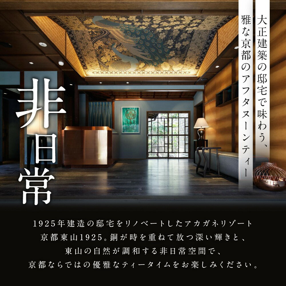 【ふるさと納税】【AKAGANE RESORT KYOTO HIGASHIYAMA 1925】アフタヌーンティー 高台寺月真院 座禅体験付き＜選べる人数＞［ 高台寺月真院 座禅体験付き 邸宅 アカガネリゾート プライベートリゾート ギフト券 食事券 美食 グルメ 人気 おすすめ 記念 お祝い 旅行 観光 ］ - 画像3