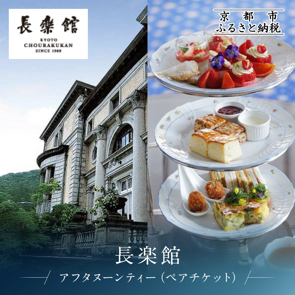【長楽館】アフタヌーンティー ペアチケット | 明治42年創建 京都の迎賓館 人気 カフェチケット［ 国指定重要文化財 歴史と伝統 英国式 カフェチケット 食事券 2人 優雅なひととき 贅沢 人気 おすすめ 記念 お祝い ホテル 旅行 観光 宿泊 ］
