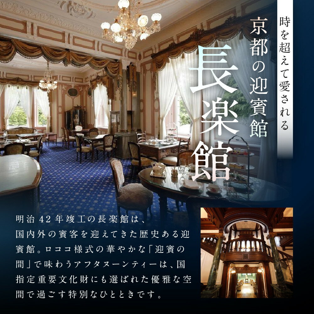 【ふるさと納税】【長楽館】アフタヌーンティー ペアチケット | 明治42年創建 京都の迎賓館 人気 カフェチケット［ 国指定重要文化財 歴史と伝統 英国式 カフェチケット 食事券 2人 優雅なひととき 贅沢 人気 おすすめ 記念 お祝い ホテル 旅行 観光 宿泊 ］ - 画像2