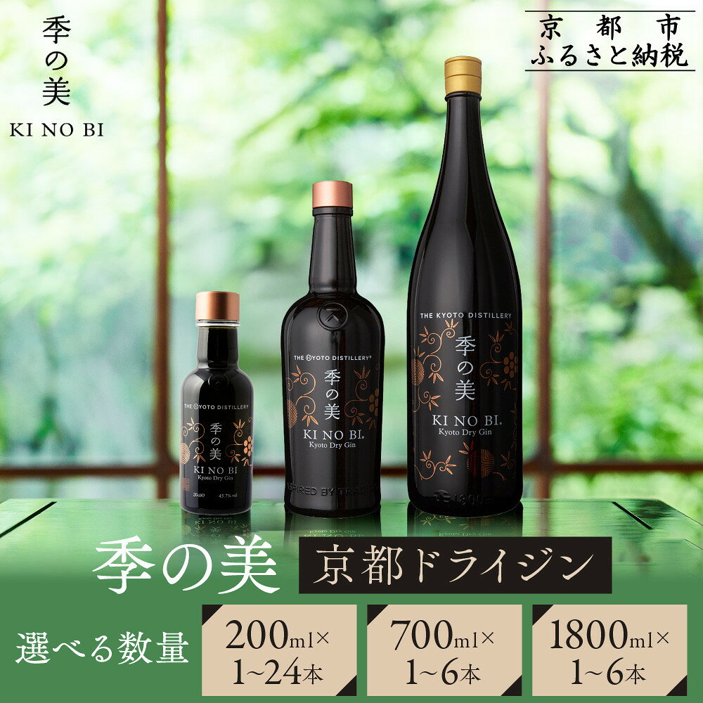 【京都蒸溜所】季の美 京都ドライジン 200ml/700ml/1800ml 1本～6本・24本 レビュー高評価 人気セット［クラフトジン スピリッツ 上質 おすすめ お酒 ジン 蒸留酒 ギフト プレゼント 贈答 お取り寄せ 送料無料 ］