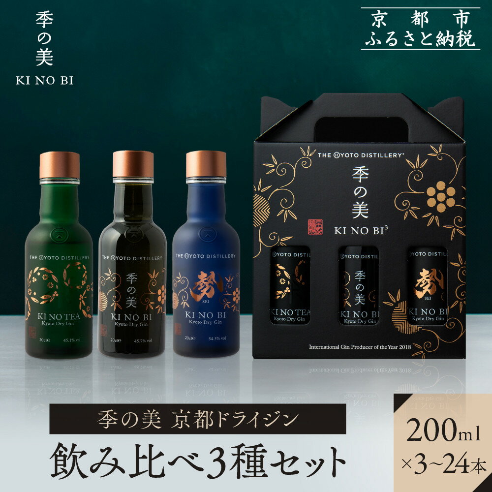 【京都蒸溜所】季の美 京都ドライジン 200ml 飲み比べ3種セット（季の美＆勢＆季のTEA）《選べる本数》3～24本 ［京都 お酒 ジン ドライジン スピリッツ 人気 おすすめ こだわり 蒸留 蒸留酒 蒸留所 ふるさと納税 飲み比べ セット］ | KINOBI きのび