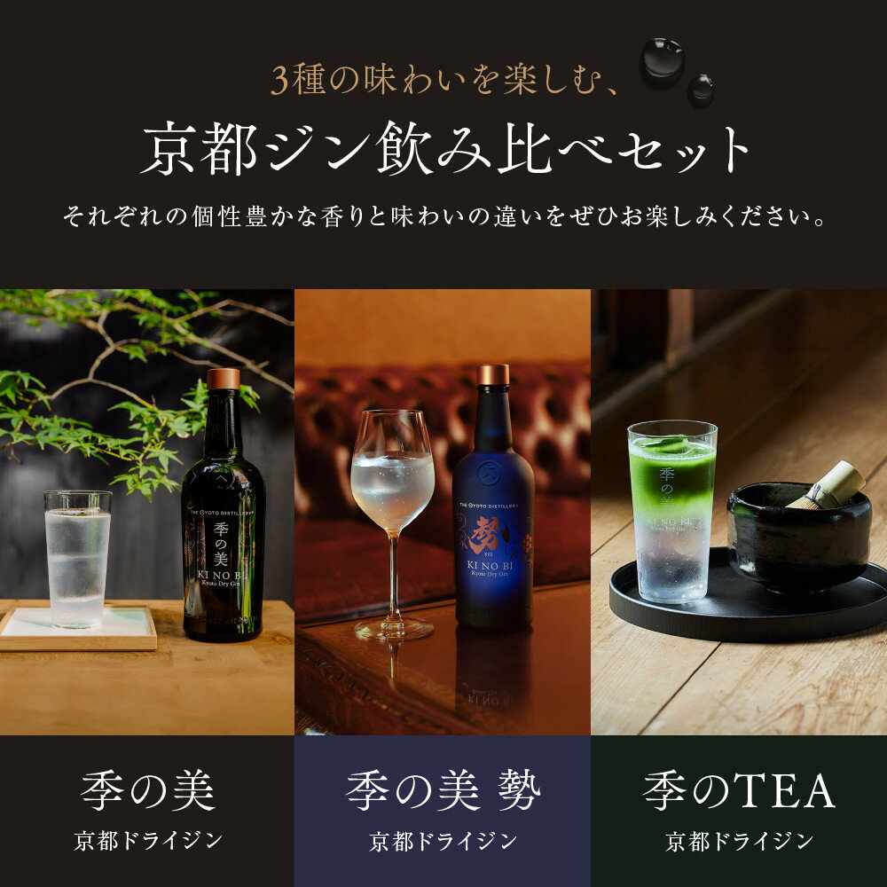【ふるさと納税】【京都蒸溜所】季の美 京都ドライジン 200ml 飲み比べ3種セット（季の美＆勢＆季のTEA）《選べる本数》3～24本 ［京都 お酒 ジン ドライジン スピリッツ 人気 おすすめ こだわり 蒸留 蒸留酒 蒸留所 ふるさと納税 飲み比べ セット］ | KINOBI きのび - 画像3