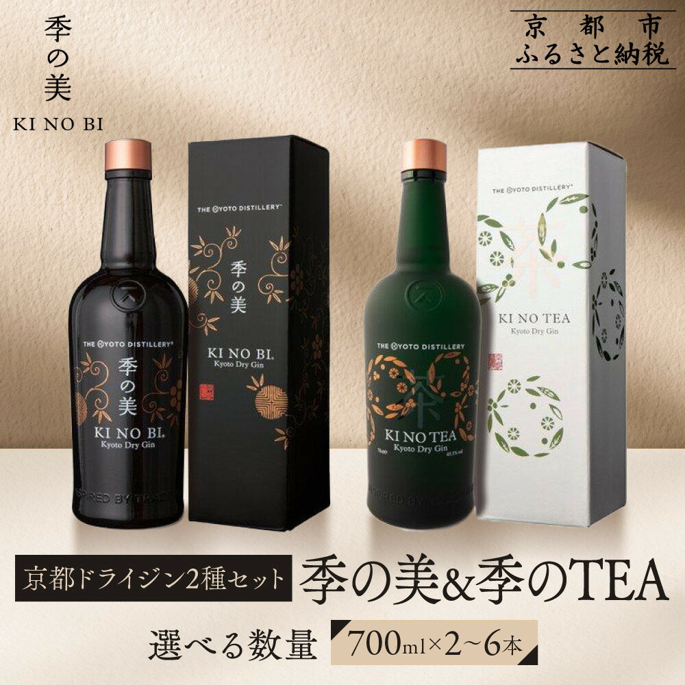 【京都蒸溜所】京都ドライジン 2種セット（季の美＆季のTEA）《選べる本数》2～6本［京都 お酒 ジン ドライジン スピリッツ 人気 おすすめ こだわり 蒸留 蒸留酒 蒸留所 ふるさと納税 飲み比べ セット］ | KINOBI きのび