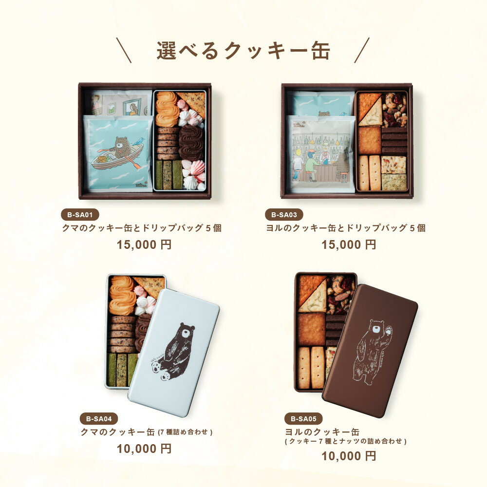 【ふるさと納税】【cafe marble】選べるクッキー缶 クマ ヨル ドリップバッグ付き［ 京都 クッキー缶 人気カフェ かわいい 缶 人気 おすすめ ギフト プレゼント 贈答 手土産 コーヒー お取り寄せ お菓子 スイーツ 送料無料 ふるさと納税 ］ - 画像2
