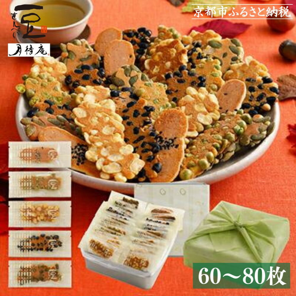 【京・月待庵】職人の手焼き豆煎餅 まんぷく缶 60～80枚入り｜京都 老舗 豆ぎっしり やみつきになる逸品 レビュー高評価 人気セット［豆せんべい 5種食べ比べ おすすめ お菓子 和菓子 ギフト プレゼント 贈答 お取り寄せ 送料無料］