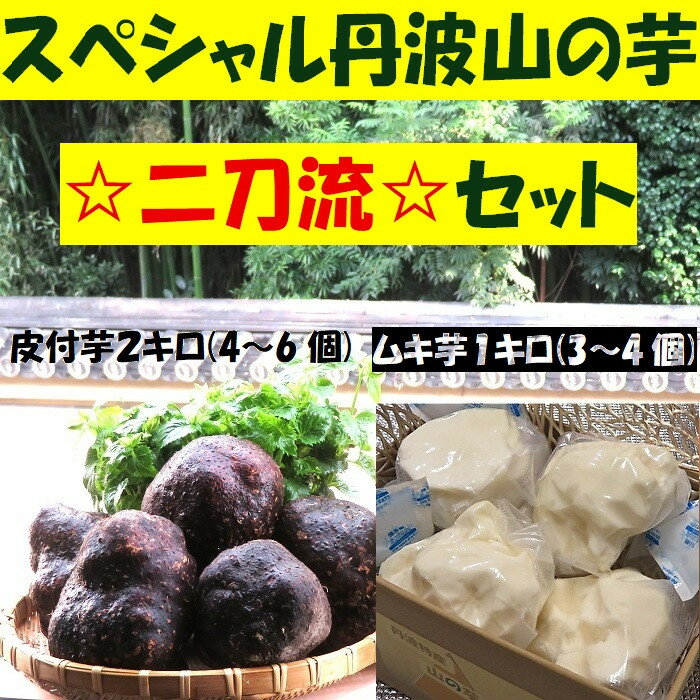 【芋家なか吉】スペシャル丹波山の芋☆二刀流☆セット (11月収穫プレミアム特選品つくね芋)｜京都 人気 やまいも［ 京都 山の芋専門店 職人 とろろ 芋 いも イモ 野菜 3kg 人気 おすすめ お取り寄せ 通販 送料無料 ふるさと納税 ］