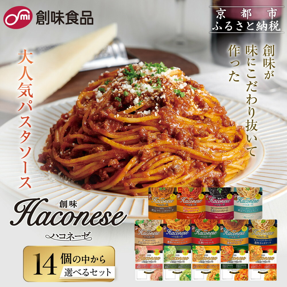 【創味】人気パスタソース ハコネーゼ 14種から選べるレアセット｜お家で簡単プロの味 レトルト 大人気セット レビュー高評価 プロ仕様 パスタソース食べ比べ 簡単 時短 おいしい グルメ おすすめ 洋食 イタリアン 長期保存 お取り寄せ