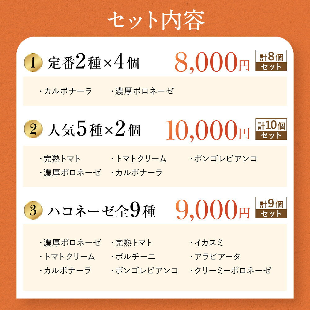 【ふるさと納税】【創味】人気パスタソース ハコネーゼ 14種から選べるレアセット｜お家で簡単プロの味 レトルト 大人気セット レビュー高評価 プロ仕様 パスタソース食べ比べ 簡単 時短 おいしい グルメ おすすめ 洋食 イタリアン 長期保存 お取り寄せ - 画像2