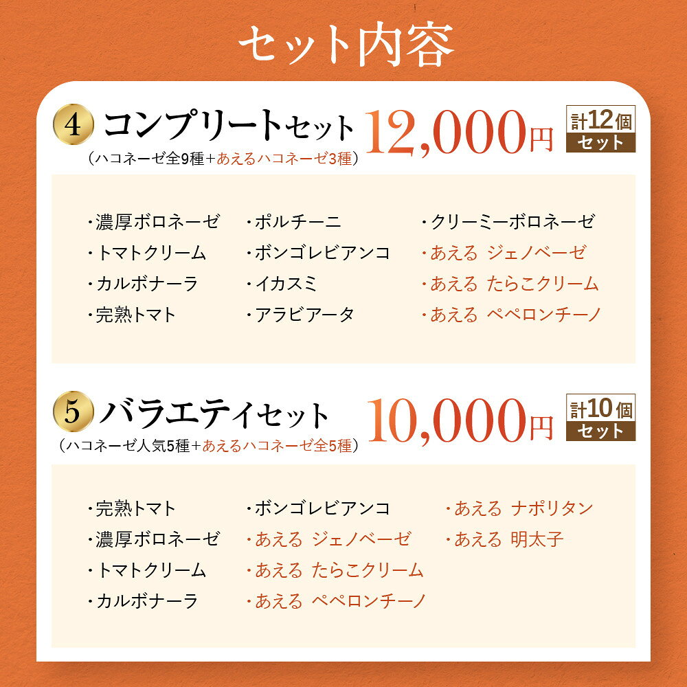 【ふるさと納税】【創味】人気パスタソース ハコネーゼ 14種から選べるレアセット｜お家で簡単プロの味 レトルト 大人気セット レビュー高評価 プロ仕様 パスタソース食べ比べ 簡単 時短 おいしい グルメ おすすめ 洋食 イタリアン 長期保存 お取り寄せ - 画像3