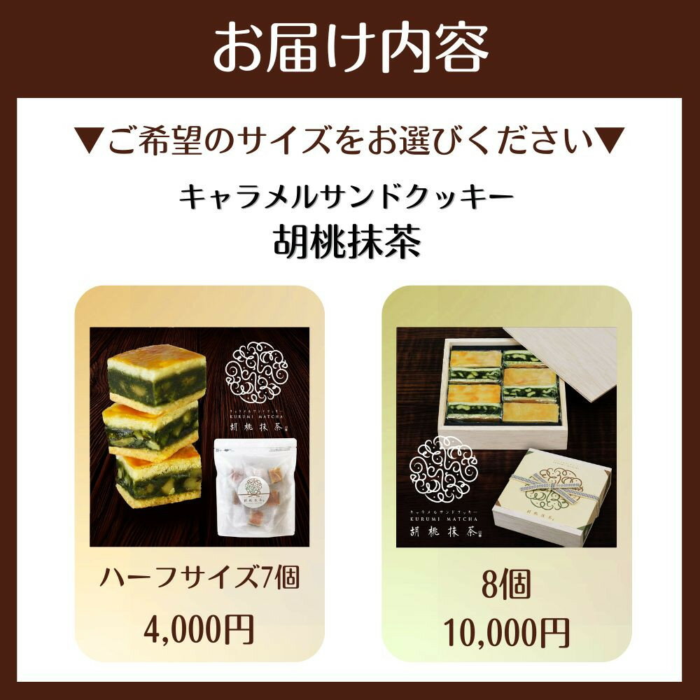 【ふるさと納税】【吟匠庵】キャラメルサンドクッキー 胡桃抹茶 8個・ハーフサイズ7個｜京都 スイーツブランド 人気スイーツ 便利な個包装 | 焼き菓子 洋菓子 抹茶スイーツ 抹茶 キャラメル 胡桃 一口サイズ 個包装 おいしい グルメ 人気 おすすめ ギフト プレゼント - 画像2