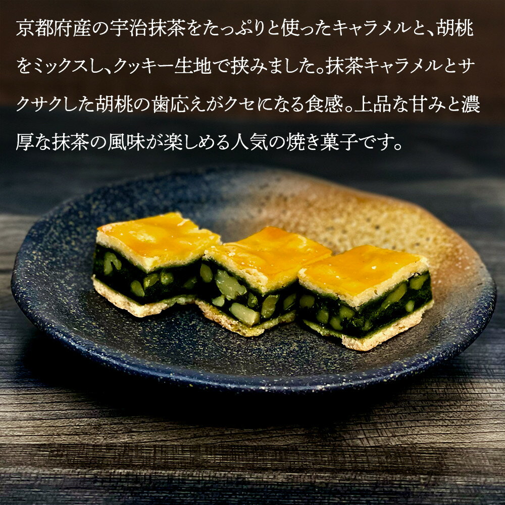【ふるさと納税】【吟匠庵】キャラメルサンドクッキー 胡桃抹茶 8個・ハーフサイズ7個｜京都 スイーツブランド 人気スイーツ 便利な個包装 | 焼き菓子 洋菓子 抹茶スイーツ 抹茶 キャラメル 胡桃 一口サイズ 個包装 おいしい グルメ 人気 おすすめ ギフト プレゼント - 画像3