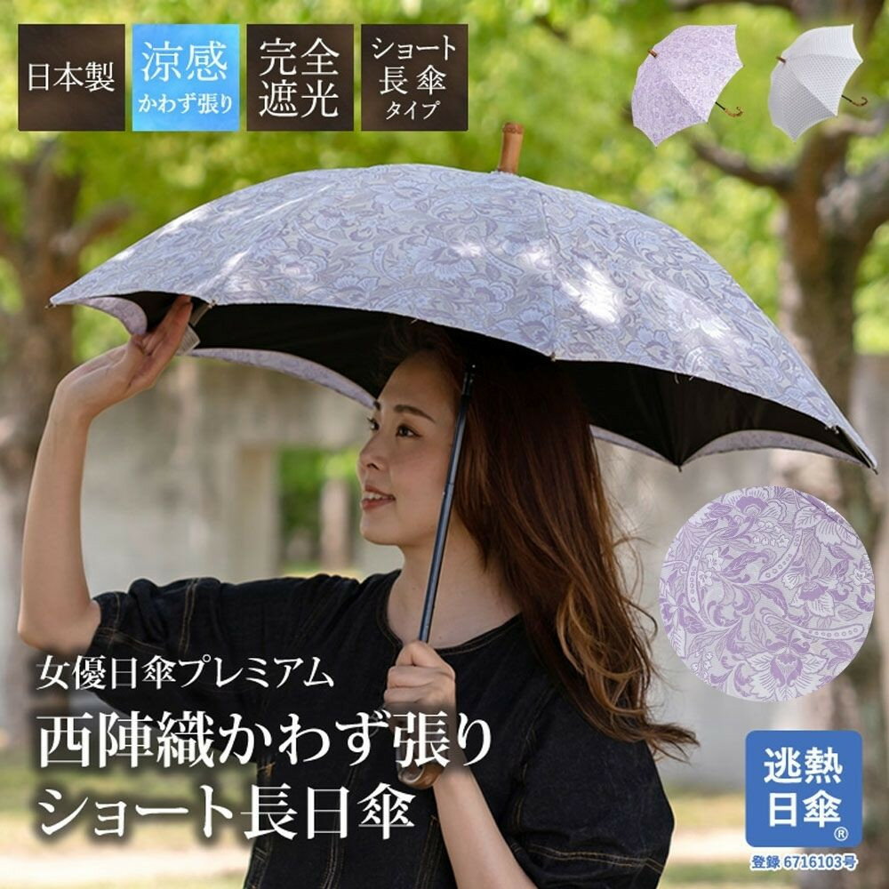 【シノワズリーモダン京都】女優日傘プレミアム 西陣織かわず張りショート長日傘 更紗柄 麻の葉［ 京都 日傘 ブランド 女優日傘 完全遮光 晴雨兼用 おしゃれ 軽量 人気 おすすめ ギフト プレゼント お取り寄せ 通販 送料無料 ふるさと納税 ］