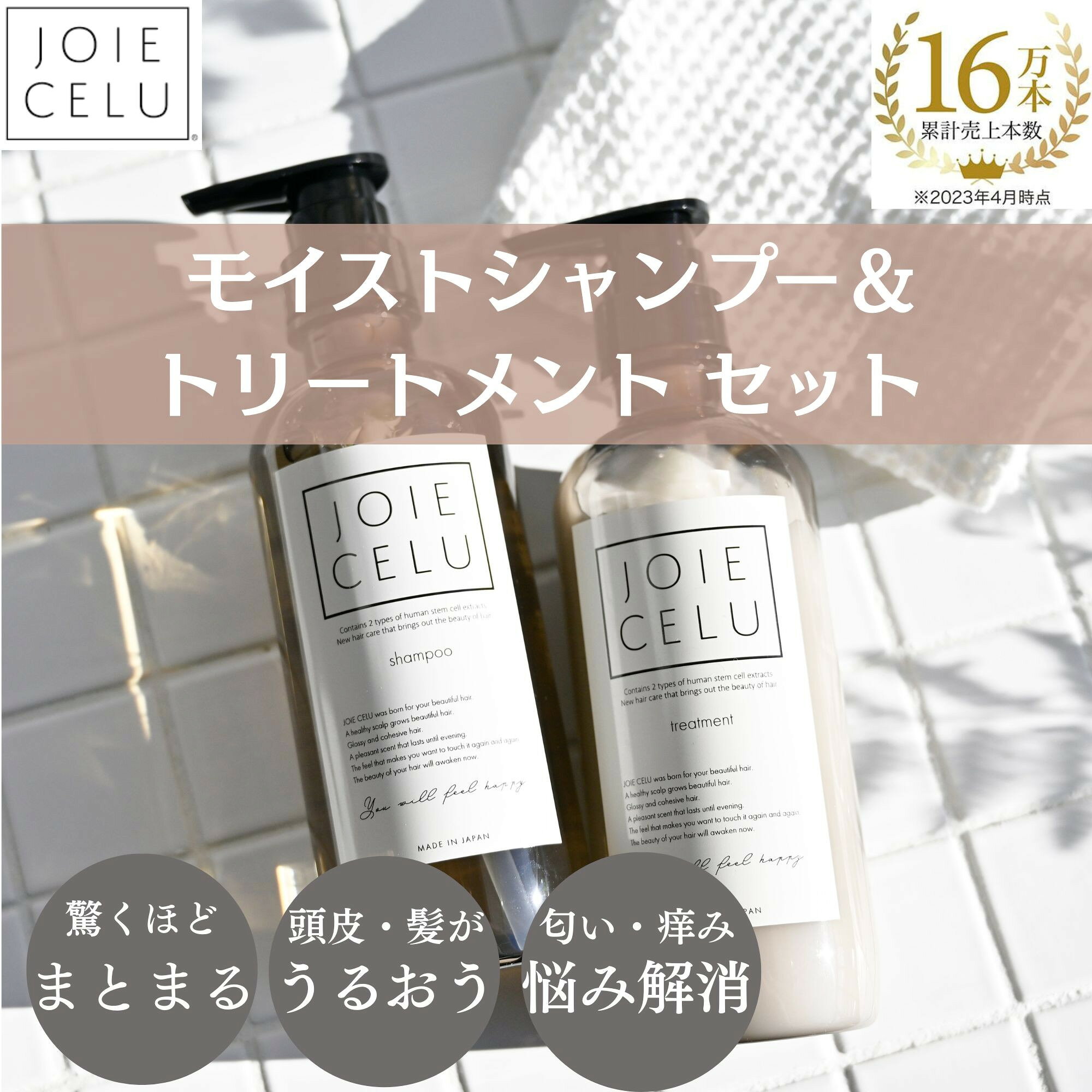 【ジョワセル】スキンケアメーカーが開発！エイジングケア モイストシャンプー＆トリートメント 選べる容量　ボトル/詰替［ 京都 ヘアケア用品 人気 おすすめ お取り寄せ 通販 送料無料 ふるさと納税 ］