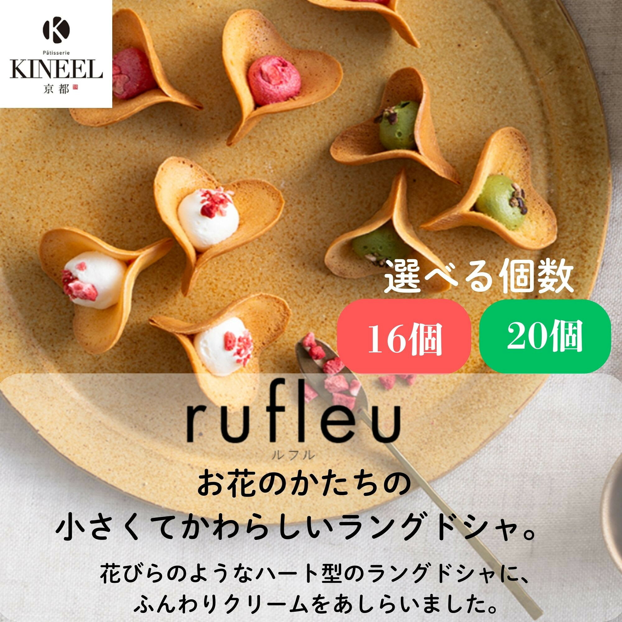 【KINEEL】京都スイーツの定番! お花の形のラングドシャ ルフル 選べる個数 16個 20個［ 京都 老舗 和菓子 千寿せんべい 有名店 ラングドシャ 人気 おすすめ お菓子 スイーツ 洋菓子 花 お取り寄せ 通販 ギフト プレゼント 贈答 送料無料 ふるさと納税 ］