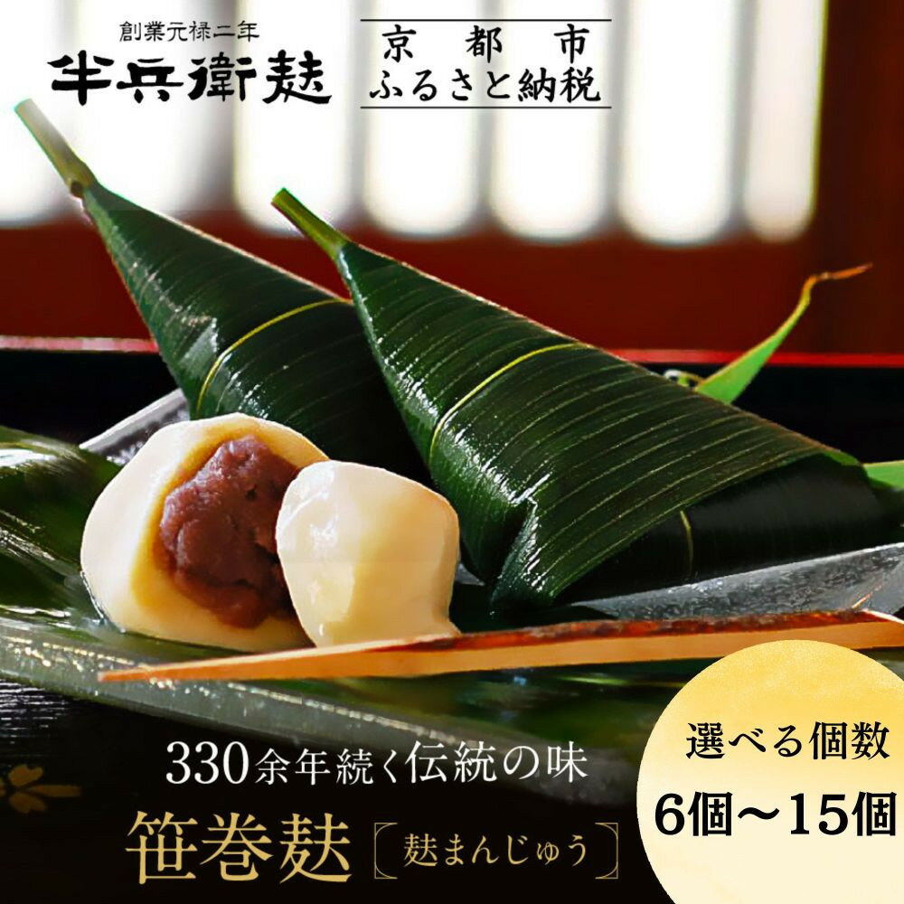 【半兵衛麸】麸まんじゅう 選べる個数［ 京都 元禄2年創業 しにせ 麩 お麩 麩まんじゅう 抹茶 人気 おすすめ グルメ ギフト プレゼント 贈答用 お取り寄せ CAFE ふふふあん 茶房 ］