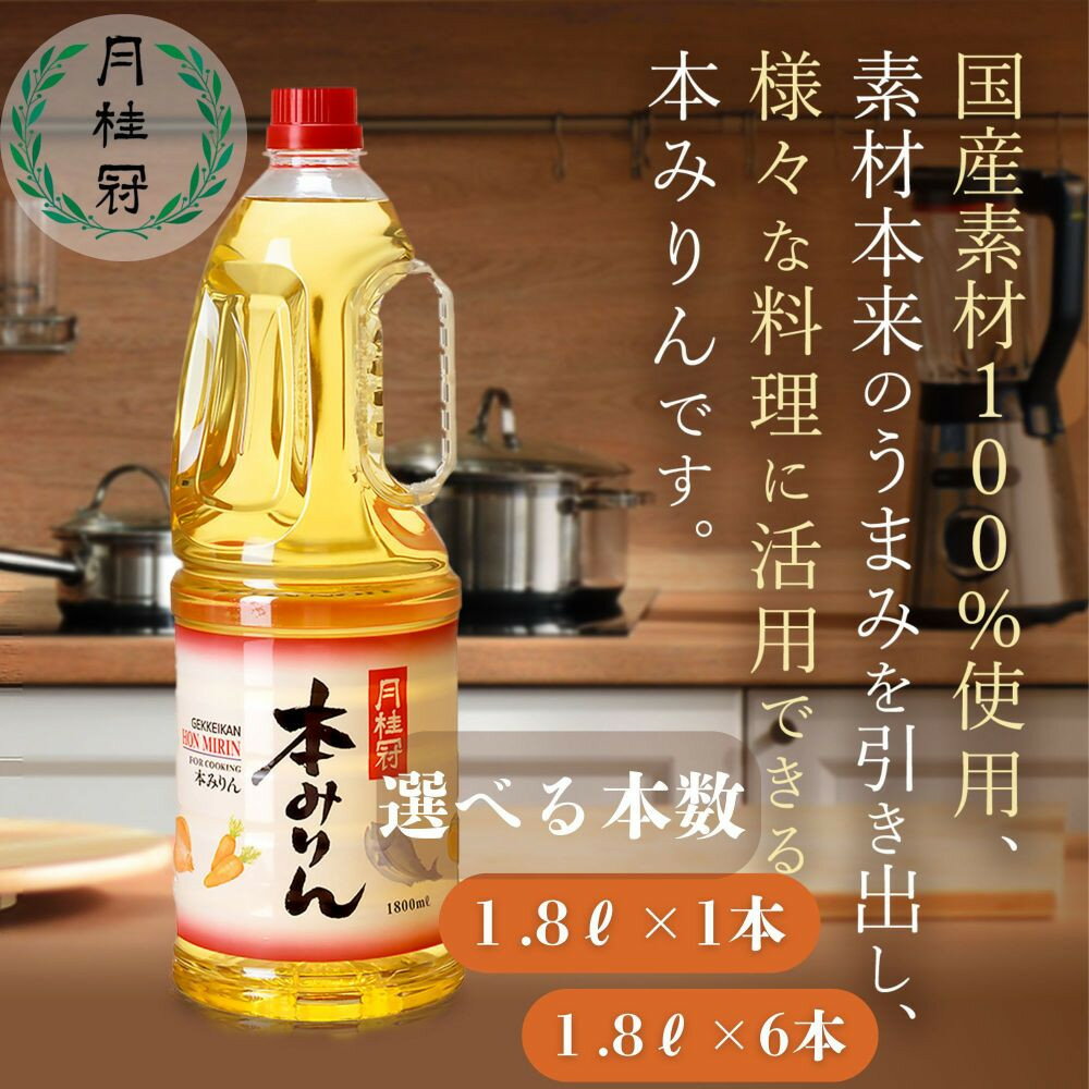 【月桂冠】本みりん1.8Lペット 選べる本数 1本～6本［ 京都 ゲッケイカン 本みりん 大容量 国産素材100％ 日常使い 日用品 人気 おすすめ 調味料 料理酒 お酒 煮物 魚 肉 料理 お取り寄せ 通販 送料無料 ふるさと納税 ］