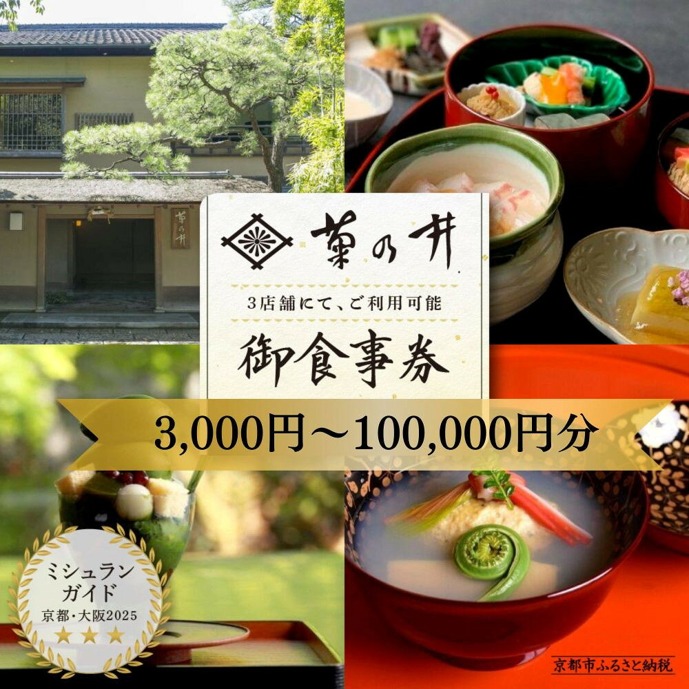 【菊乃井】お食事券 ＜菊乃井本店、露庵菊乃井、無碍山房で使用可＞選べる 3,000円～100,000円［ 京都 老舗 料亭 名店 ミシュラン 京料理 和食 食事券 チケット ふるさと納税 ］