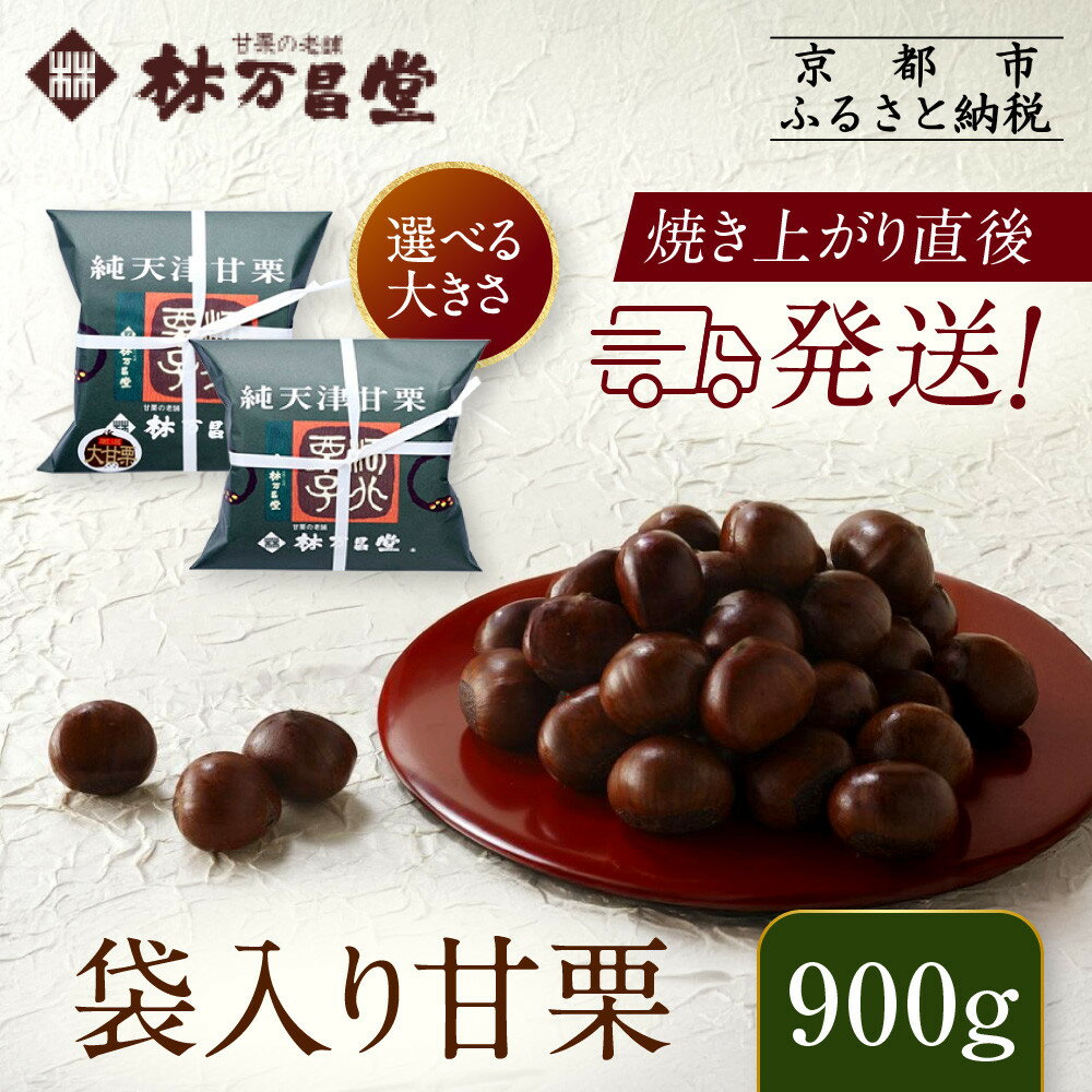 【林万昌堂】焼き上がり直後発送！袋入り甘栗 900g＜選べる大きさ＞ 京都 焼栗 創業150年 伝統 老舗 ロングセラー レビュー高評価 焼きたて おいしい 人気 おすすめ お取り寄せ ギフト 栗 お菓子 和菓子 スイーツ