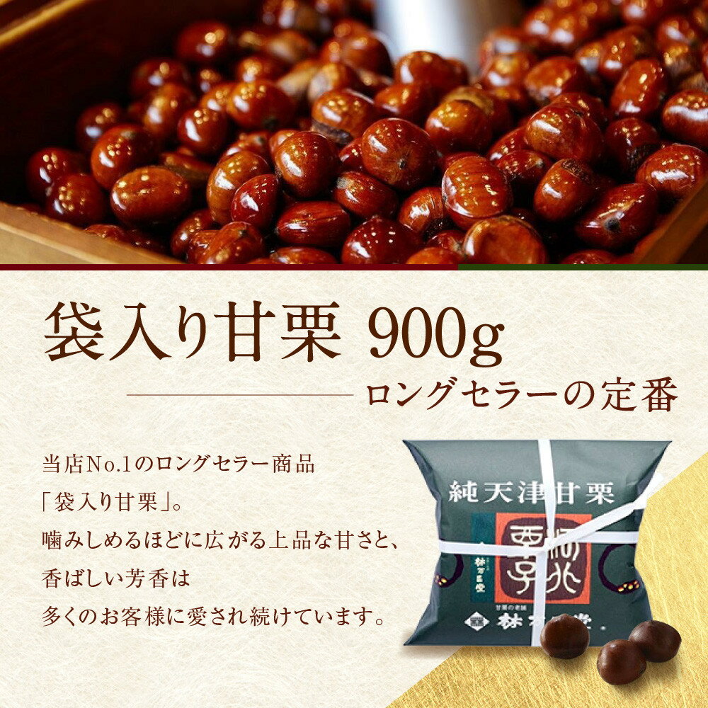 【ふるさと納税】【林万昌堂】焼き上がり直後発送！袋入り甘栗 900g＜選べる大きさ＞ 京都 焼栗 創業150年 伝統 老舗 ロングセラー レビュー高評価 焼きたて おいしい 人気 おすすめ お取り寄せ ギフト 栗 お菓子 和菓子 スイーツ - 画像3