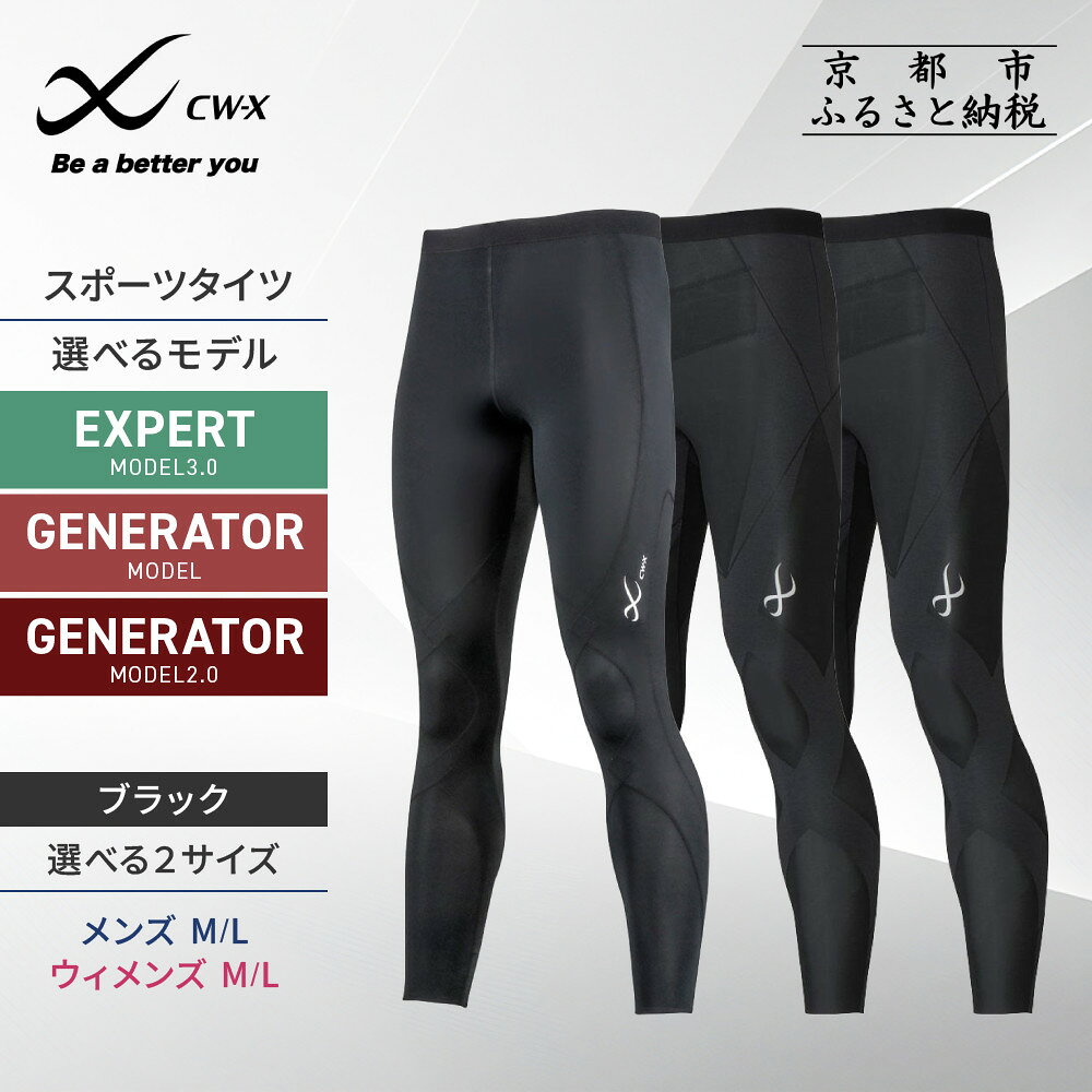 【ワコール】CW-X スポーツタイツ EXPERT/GENERATOR (M/L)［ レビュー高評価 高機能タイツ 3モデル テーピング原理 パフォーマンスアップ 疲労軽減 サポーター 人気 おすすめ ジョギング マラソン スポーツ アウトドア ］