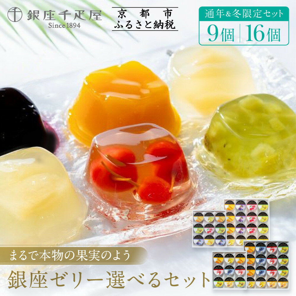【銀座千疋屋】銀座ゼリー 9～16個｜果物専門店 フルーツゼリー レビュー高評価 人気セット［6種のフルーツゼリー詰め合わせ フルーツの美味しさそのまま 贅沢 ギフトにおすすめ プレゼント 贈答 お取り寄せ 通販 送料無料 ふるさと納税］