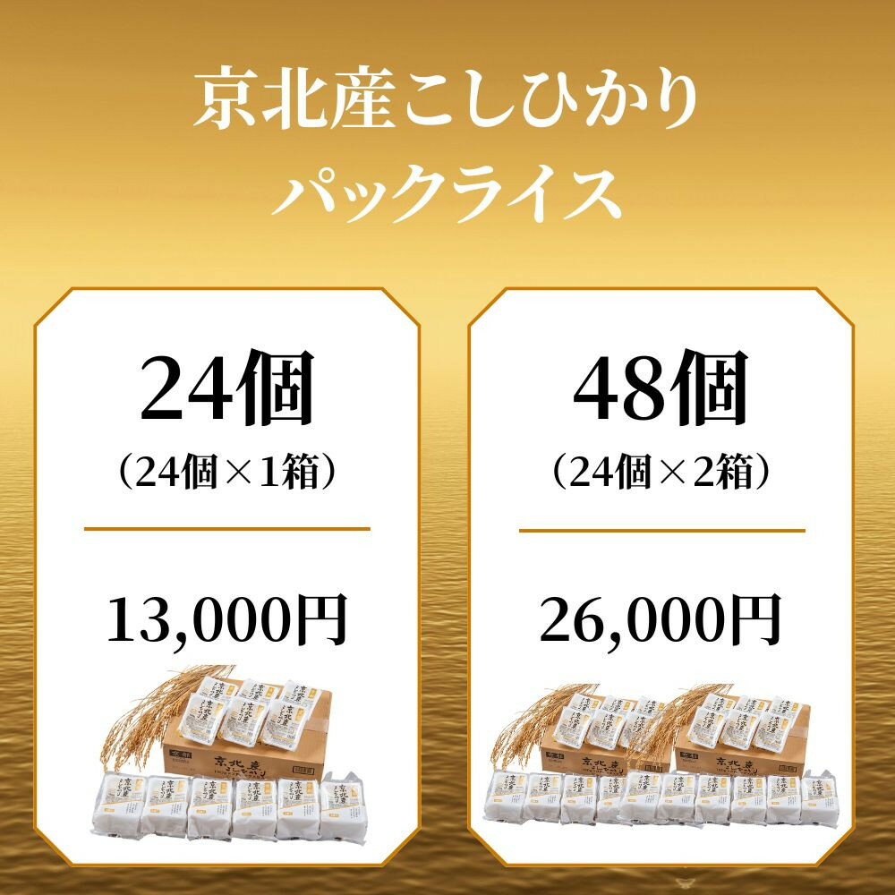 【ふるさと納税】【京都ファーム】京北産こしひかりパックライス 選べる個数24～48個 | お米 京都米 コシヒカリ パック ライス24個 逸品 お取り寄せ ご当地 グルメ ギフト お祝い ご家庭用 ご自宅用 京都ファーム 京都府 京都市 - 画像2