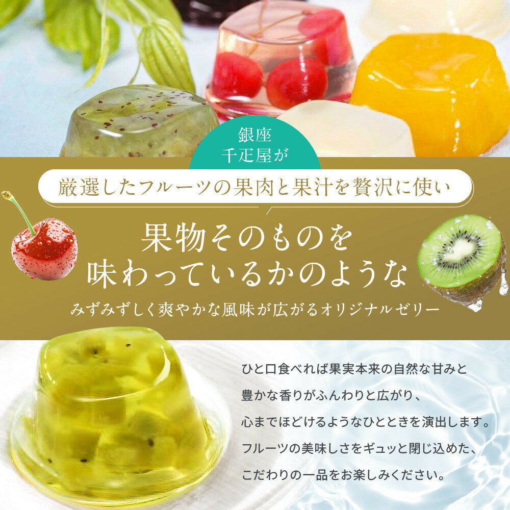【ふるさと納税】【銀座千疋屋】銀座ゼリー 9～16個｜果物専門店 フルーツゼリー レビュー高評価 人気セット［6種のフルーツゼリー詰め合わせ フルーツの美味しさそのまま 贅沢 ギフトにおすすめ プレゼント 贈答 お取り寄せ 通販 送料無料 ふるさと納税］ - 画像2