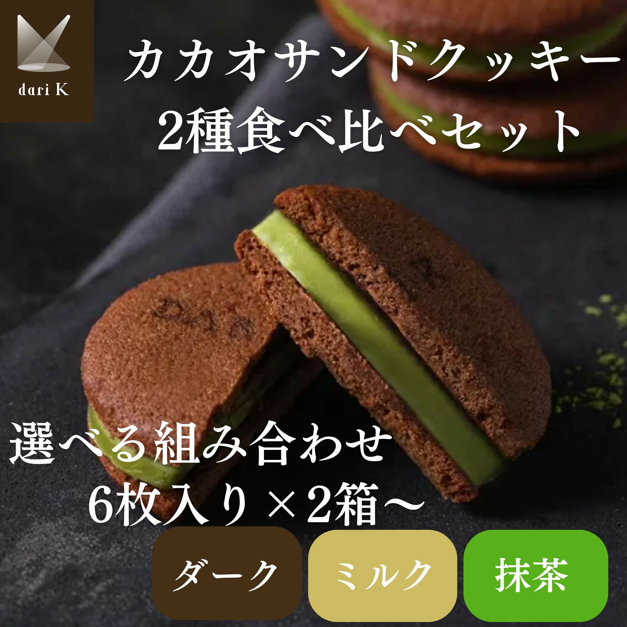 【dari K】カカオサンドクッキー 2種食べ比べ 12枚～36枚［京都 ダリケー チョコレートブランド フェアトレード 抹茶/ミルク/ダーク 人気 おすすめ お菓子 スイーツ チョコ グルメ ギフト プレゼント お取り寄せ 送料無料］