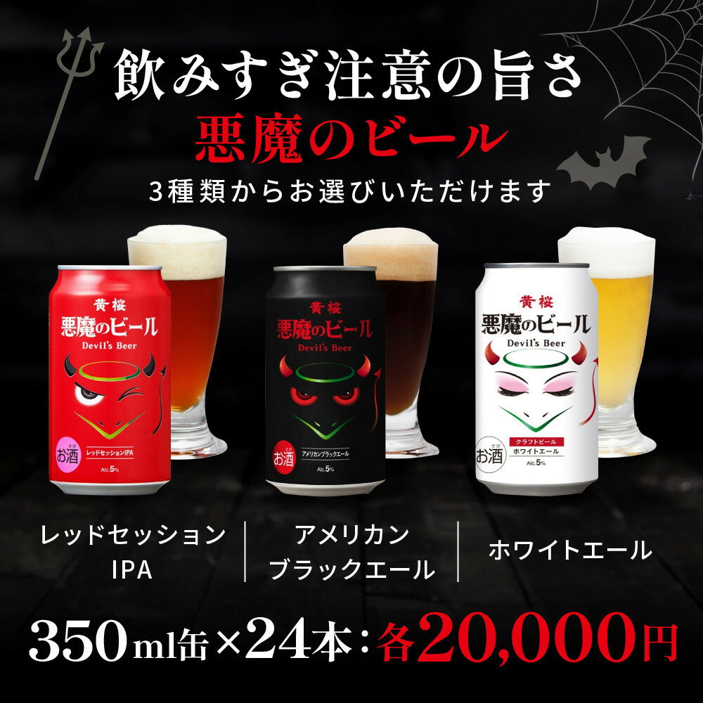 【ふるさと納税】【黄桜】悪魔のビール 3種の味が選べる 350ml×24本｜キザクラ クラフトビール ご当地 人気セット［ 悪魔も美味しすぎてついつい飲み過ぎてしまう 3種の味 ご当地 飲み比べ 人気 おすすめ お酒 麦酒 ビール 缶ビール お取り寄せ 通販 ］ - 画像2